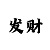世纪彩招商